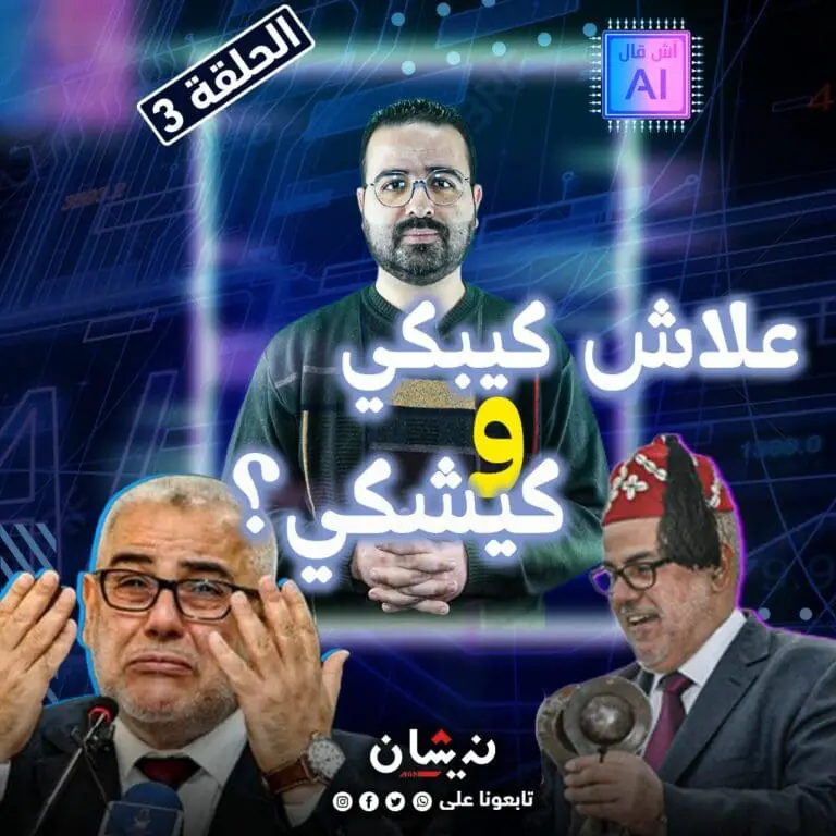 آش قال الـ “الإ آي” على بنكيران والبْكية ديالو..الضحكة الغريبة..ولعمامة؟.. (الحلقة 3 )