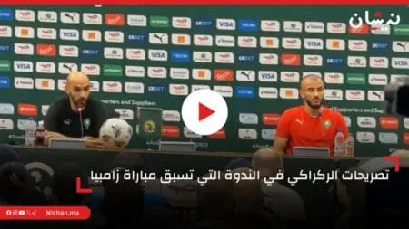 تصريحات الركراكي في الندوة الصحفية التي تسبق مباراة زامبيا