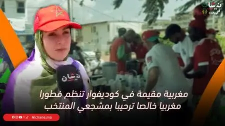 مغربية مقيمة في كوت ديفوار تنظم فطورا مغربيا خالصا ترحيبا بمشجعي المنتخب