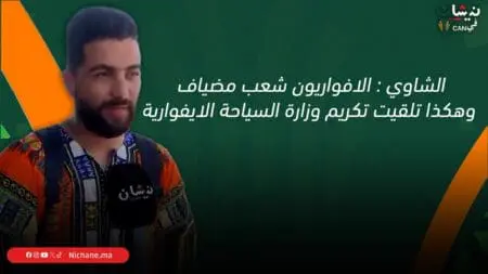 الشاوي : الافواريون شعب مضياف وهكذا تلقيت تكريم وزارة السياحة الايفوارية
