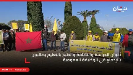 أعوان الحراسة والنظافة والطبخ بالتعليم يطالبون بالإدماج في الوظيفة العمومية
