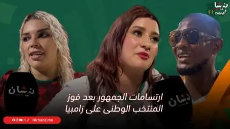 ارتسامات الجمهور بعد فوز المنتخب الوطنى على زامبيا