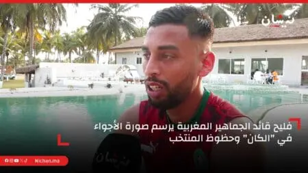 فليح قائد الجماهير المغربية يرسم صورة الأجواء في “الكان” وحظوظ المنتخب