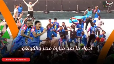 أجواء ما بعد مباراة مصر والكونغو الديمقراطية