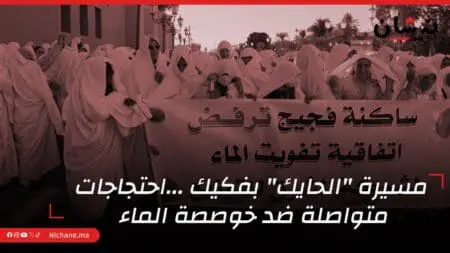 مسيرة “الحايك” بفكيك.. احتجاجات متواصلة ضد خوصصة الماء