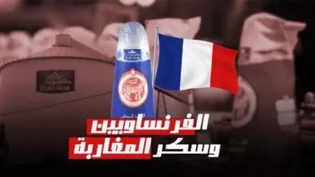 الفرنساويين خداو طرف من الشركة الوحيدة لي كتصوب السكر للمغاربة