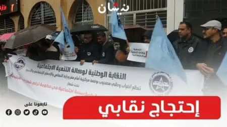حل وكالة التنمية الاجتماعية يخرج موظفيها للاحتجاج أمام وزارة التضامن والإدماج الإجتماعي