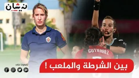 شرطية مغربية تدير مباريات كان 2023..فمن تكون وما قصتها ؟