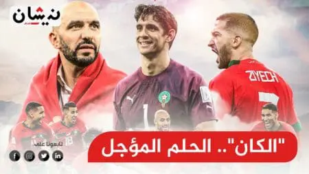 بين الطموح وخيبات الماضي : هل يتحقق حلم التتويج بـ “الكان” هذه المرة ؟