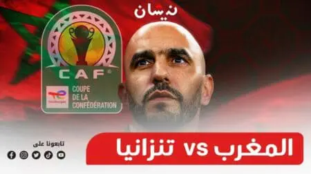 كان2023 : هل يُحقق الأسود أول انتصار للعرب عند مواجهتهم تنزانيا ؟