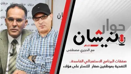 صفقات البرنامج الاستعجالي الفاسدة.. التضحية بموظفين صغار للتستر على هؤلاء