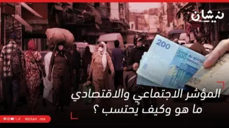 المؤشر الاجتماعي والاقتصادي: ما هو وكيف يُحتسب ؟