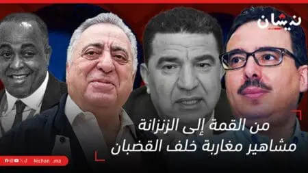 من القمة إلى الزنزانة: مشاهير مغاربة خلف القضبان