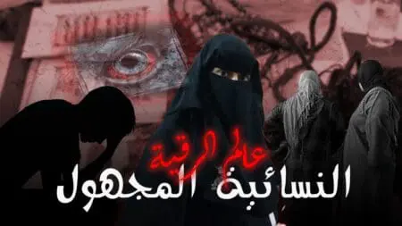 روبورتاج حصري..”نيشان” تسبر أغوار عالم الرقية النسائية المجهول