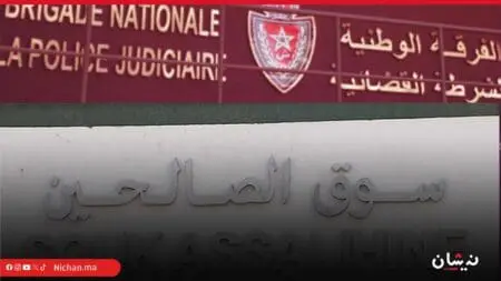 فضيحة سوق الصالحين..الفرقة الوطنية تطرق باب مسؤولين بسلا