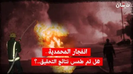 انفجار المحمدية..هل تم طمس نتائج التحقيق ؟