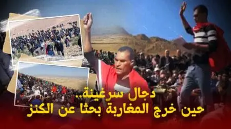 دجال سرغينة…حين خرج المغاربة بحثا عن الكنز