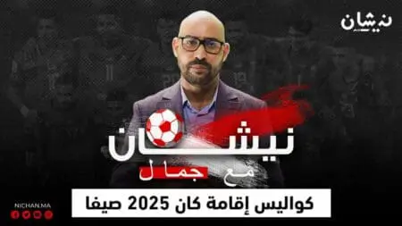 نيشان مع جمال ( الحلقة 1 ) ..كواليس إقامة كان 2025 صيفاً