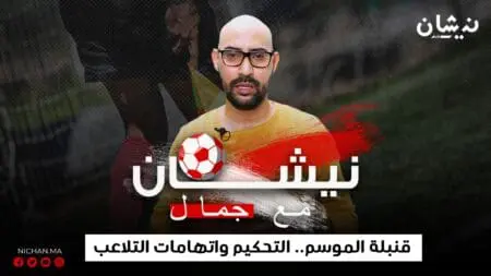 نيشان مع جمال (الحلقة 2) : قنبلة الموسم..التحكيم واتهامات التلاعب