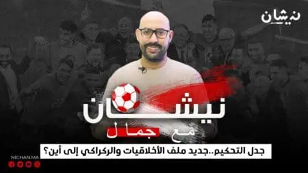 #نيشان_مع_جمال (الحلقة الثالثة) جدل التحكيم..جديد ملف الأخلاقيات والركراكي الى أين؟