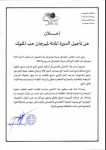 بلاغ سابق لتأجيل مئوية حب الملوك