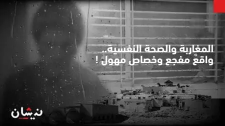 المغاربة والصحة النفسية.. واقع مفجع وخصاص مهول !