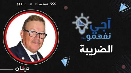 #آجي_نفهمو مع الخبير الاقتصادي #إدريس_الأندلسي (الحلقة 3 ) .. “الضريبة” (الجزء الأول)