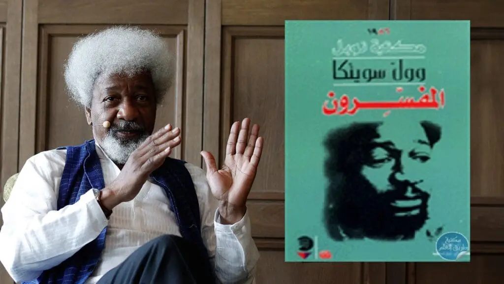 “المفسرون” لوولي سوينكا.. رواية تبرز توترات نيجيريا ما بعد الاستعمار