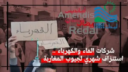 شركات الماء والكهرباء.. استنزاف شهري لجيوب المغاربة