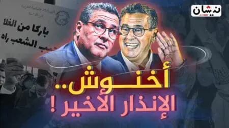 كيف باع أخنوش الوهم للمغاربة مقابل صفقات بالملايير..؟