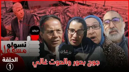 #نسولو_المسؤول..(الحلقة 1) – مغاربة للوزير الصديقي : عندنا جوج بحورة والحوت غالي