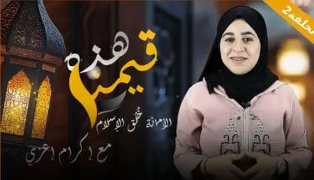 #هذه_قيّمنا مع “إكرام إعزي”..(الحلقة 2) : الأمانة خلق الإسلام