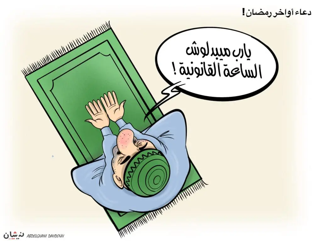 الإبقاء على الساعة القانونية بعد رمضان مطلب مجتمعي!