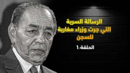كيف أطاحت رسالة سرية بعدد من الوزراء المغاربة