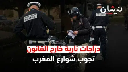 درّاجات نارية خارج القانون تجوب شوارع المغرب