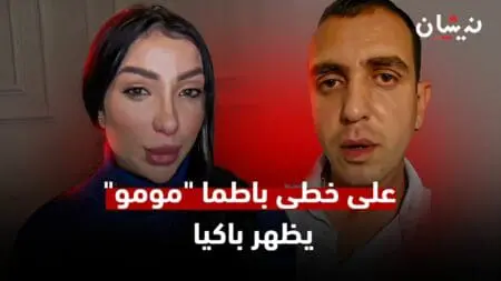 على خطى باطما “مومو” يظهر باكيا ويتشبث ببرائته