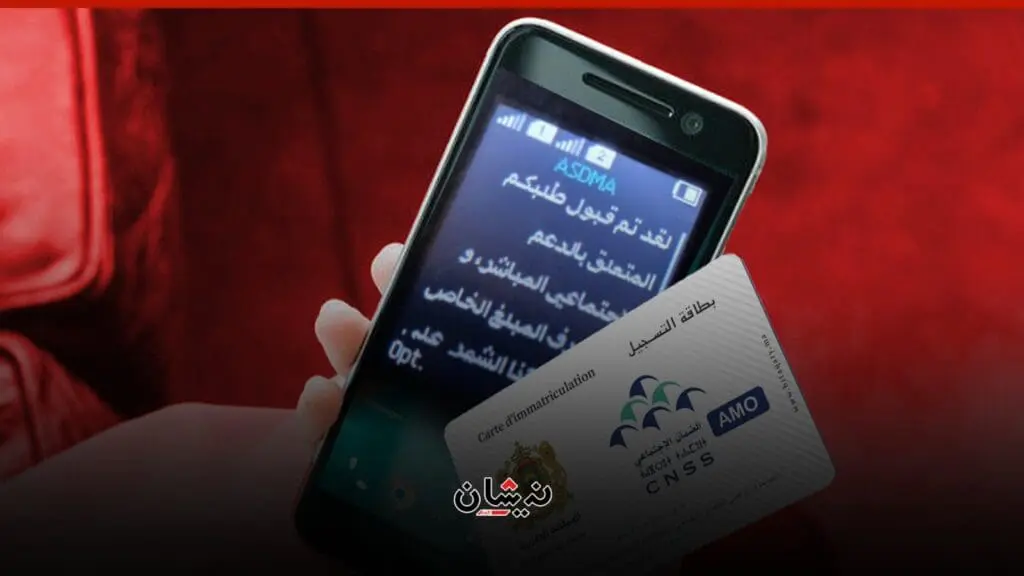 الحكومة تلاحق هواتف المغاربة لسحب الدعم و”أمو”