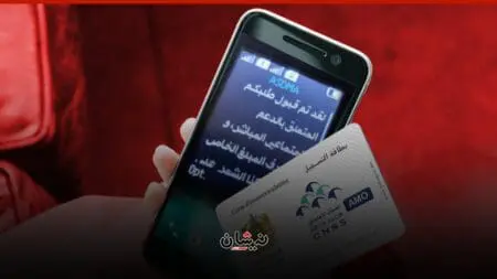 الحكومة تلاحق هواتف المغاربة لسحب الدعم و”أمو”