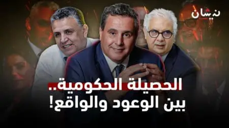 الحصيلة الحكومية..بين الوعود الوردية والواقع الملموس !