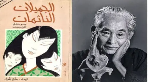 رواية الجميلات النائمات لكواباتا التي تمنى ماركيز أن يكون كاتبها