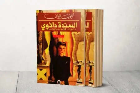 رواية “السيدة دالاوي” وتيار تداعي الوعي