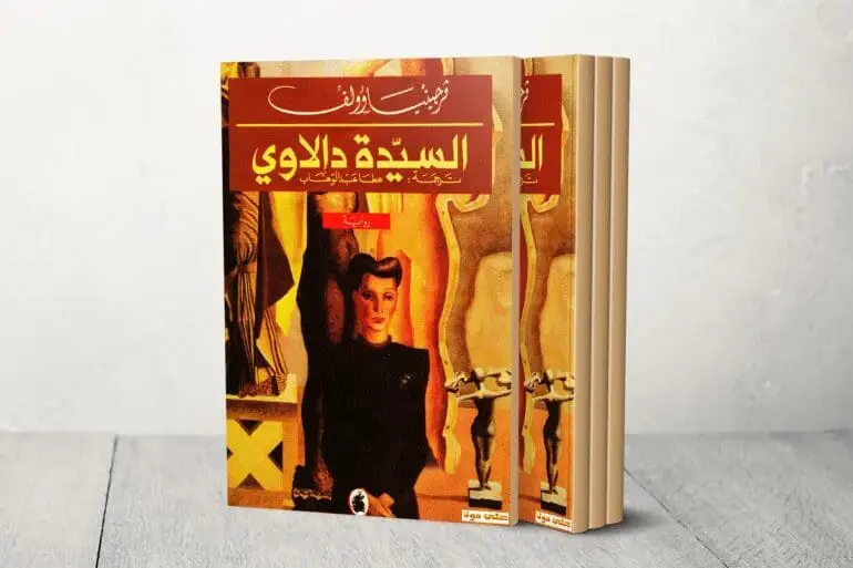 رواية “السيدة دالاوي” وتيار تداعي الوعي