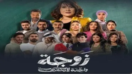 متابعة منتجي مسلسل “زوجة واحدة لاتكفي” وتوقيف الممثلين بالكويت
