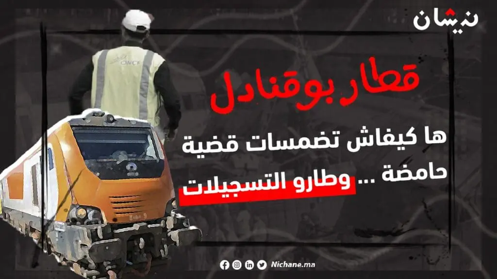 قطار بوقنادل …ها كيفاش ضماست قضية حامضة وطارو التسجيلات.