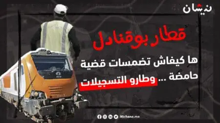 قطار بوقنادل …ها كيفاش ضماست قضية حامضة وطارو التسجيلات.