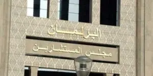 مجلس المستشارين يسقط مقترحي قانوني تسقيف أسعار المحروقات وتأميم “لاسامير”