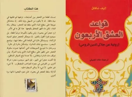 “قواعد العشق الأربعون” عن الحب الصوفي بين التبريزي وجلال الدين الرومي