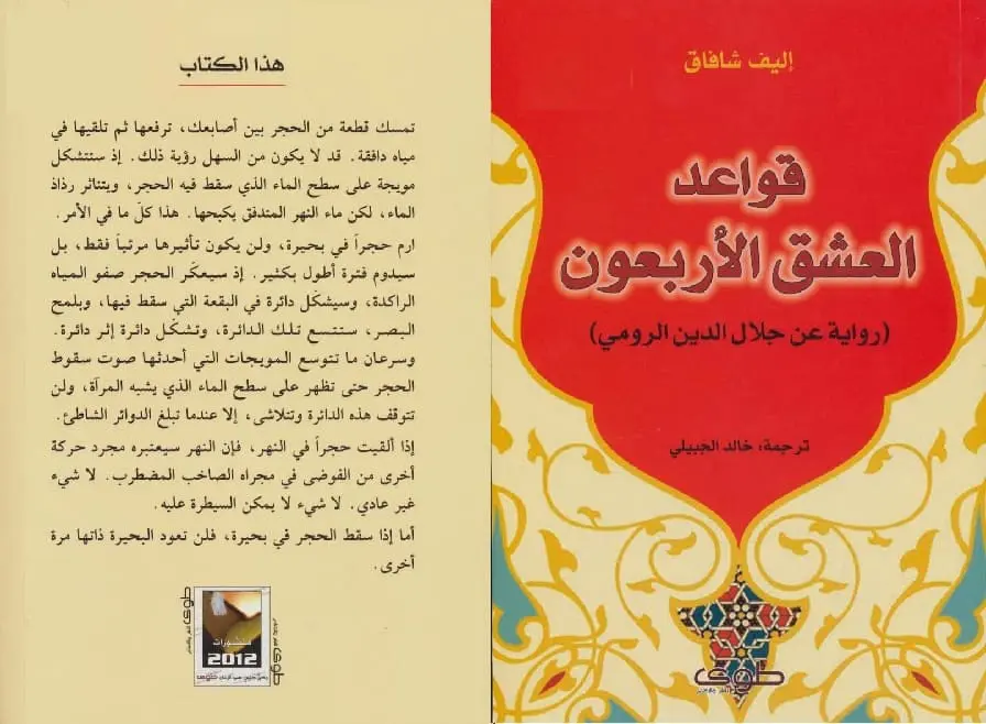 “قواعد العشق الأربعون” عن الحب الصوفي بين التبريزي وجلال الدين الرومي