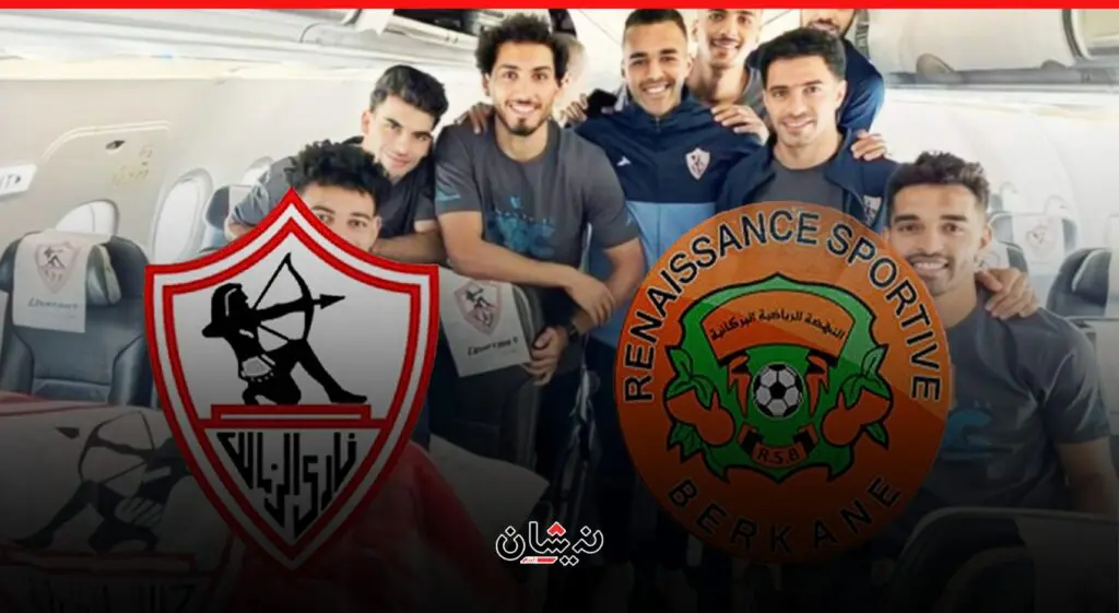 بعثة الزمالك تصل المغرب لخوض نهائي الكونفدرالية أمام نهضة بركان