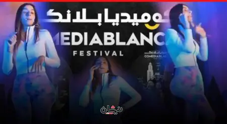 كلام خادش وايحاءت جن.سية في مهرجان للضحك في البيضاء